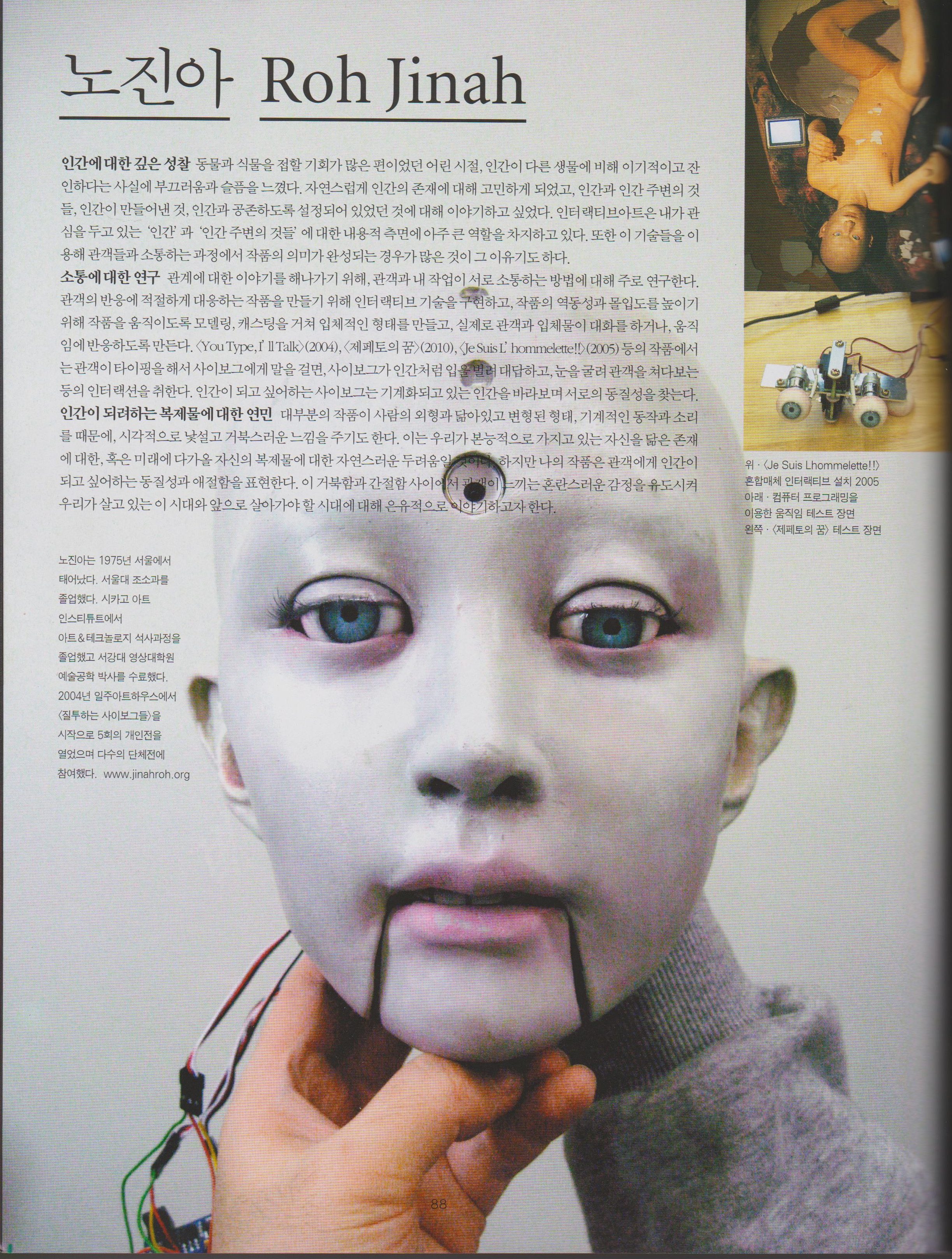 2011.12 월간미술 “한국뉴미디어아트의 스펙트럼” – 노진아