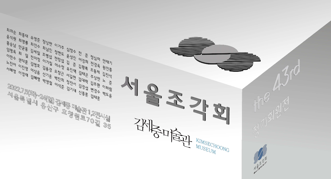 2022.07.05 김세중미술관, 《서울조각회 43회 회원전》