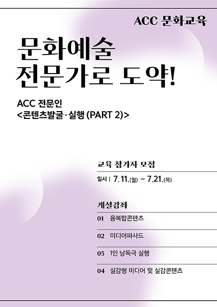 2022.08.11 ACC 전문인 콘텐츠발굴·실행 세미나 강연, 광주국립아시아문화전당