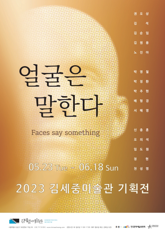 2023.05.23 김세중미술관, 기획전 《얼굴은 말한다》