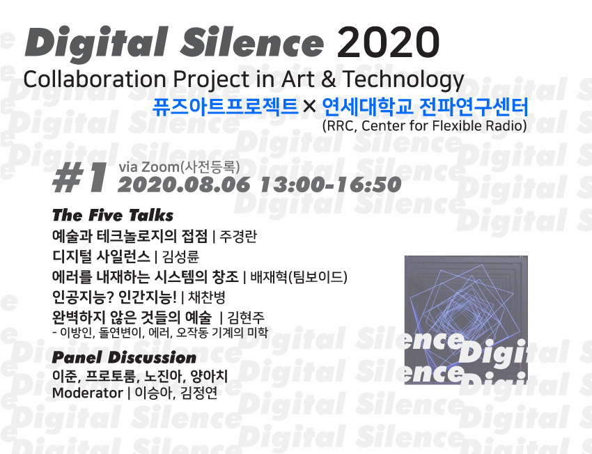 2020.08.06 디지털 사일런스Digital Silence 2020