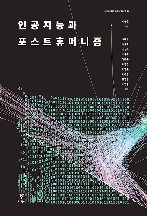 강미정‧김경미 외, 『인공지능과 포스트휴머니즘』, 이학사(2020), pp220,241-243