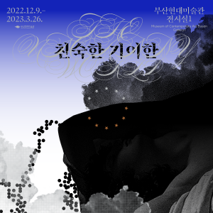 2022.12.09 부산현대미술관, 《친숙한 기이한》